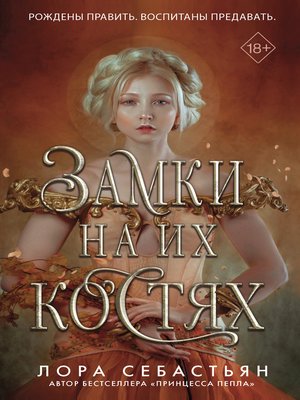 cover image of Замки на их костях